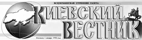 Киевский весник